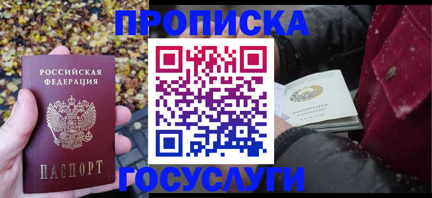 временная прописка в Москве