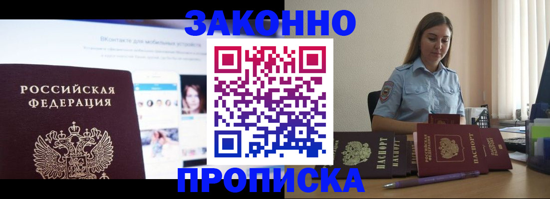 купить прописку в Москве