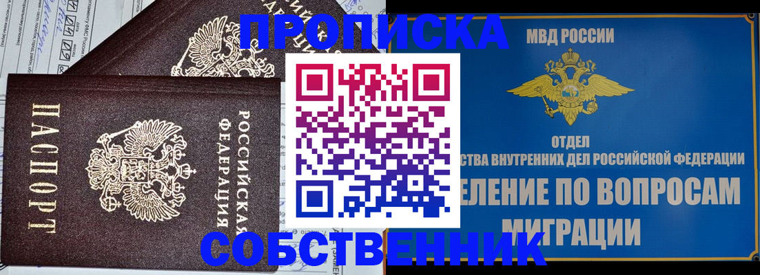 прописка в Москве