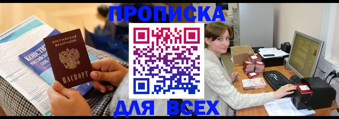 временная регистрация купить в Москве