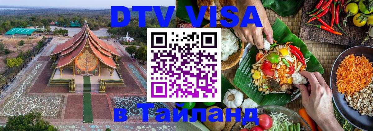 DTV Visa Thailand — прайс и условия, виза без дополнительных документов - Москва  21.11.2025 
