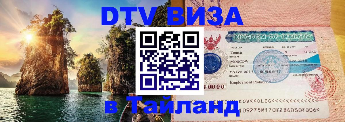 Visa ДТВ Тайланд помощь Москва 